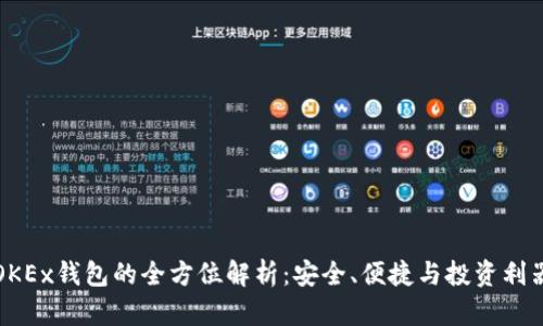 OKEx钱包的全方位解析：安全、便捷与投资利器