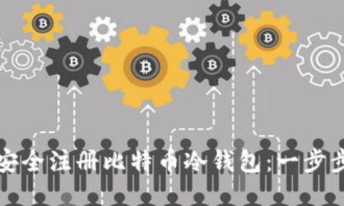 如何安全注册比特币冷钱包:一步步指南