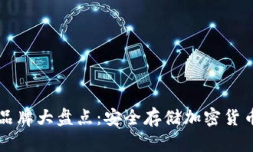 台湾冷钱包品牌大盘点:安全存储加密货币的最佳选择