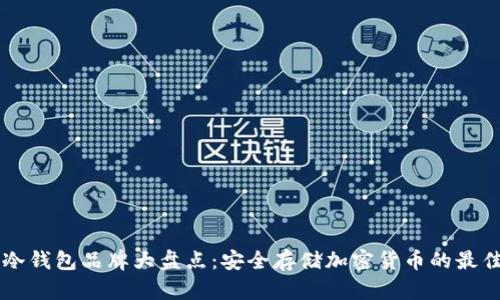 台湾冷钱包品牌大盘点:安全存储加密货币的最佳选择