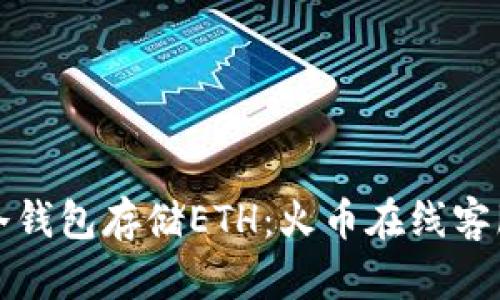 如何安全使用冷钱包存储ETH:火币在线客服的全方位指导