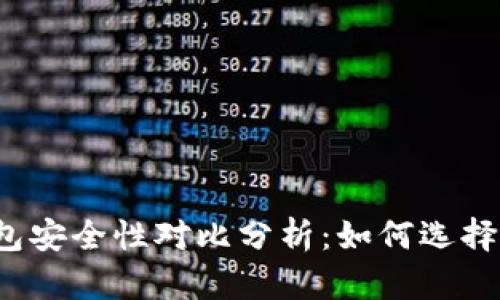 冷钱包与热钱包安全性对比分析:如何选择最佳存储方案?