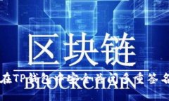 如何在TP钱包中安全关闭多重签名功能