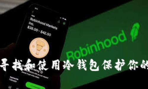 如何有效寻找和使用冷钱包保护你的数字资产
