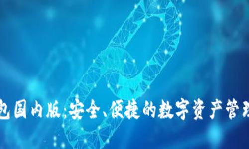 “TP钱包国内版:安全、便捷的数字资产管理利器”