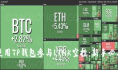 如何使用TP钱包参与LINK空投：新手必看指南