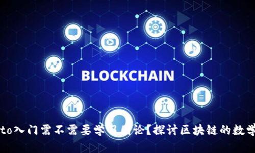 Crypto入门需不需要学习图论?探讨区块链的数学基础