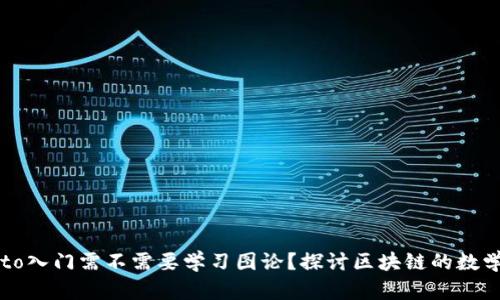 Crypto入门需不需要学习图论?探讨区块链的数学基础