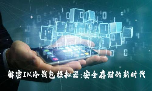 解密IM冷钱包模拟器：安全存储的新时代
