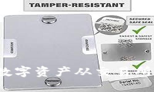 如何安全地将数字资产从交易所转移到冷钱包?