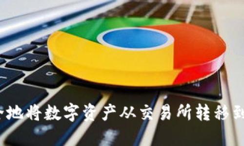 如何安全地将数字资产从交易所转移到冷钱包?