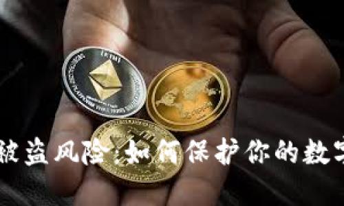 破解USDT被盗风险:如何保护你的数字资产安全