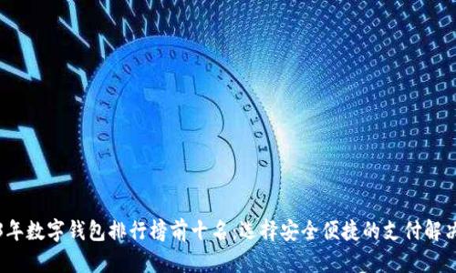 2023年数字钱包排行榜前十名:选择安全便捷的支付解决方案