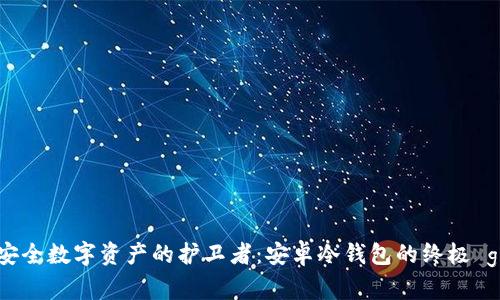 打造安全数字资产的护卫者:安卓冷钱包的终极 guía