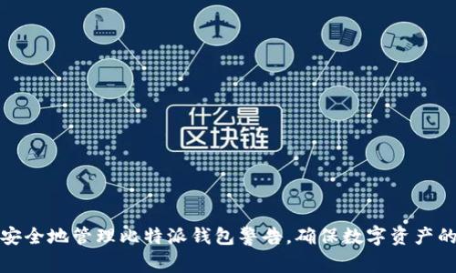 如何安全地管理比特派钱包警告,确保数字资产的安全