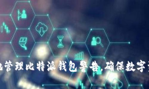 如何安全地管理比特派钱包警告,确保数字资产的安全