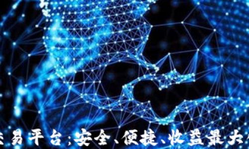 以太坊正规交易平台:安全、便捷、收益最大化的投资选择