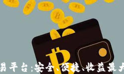 以太坊正规交易平台:安全、便捷、收益最大化的投资选择