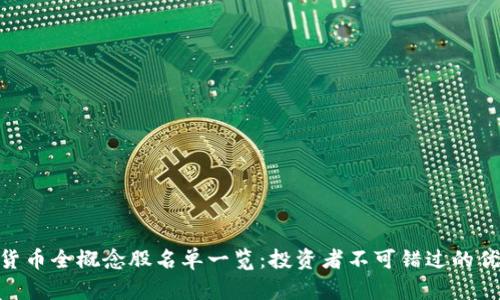 : 数字货币全概念股名单一览:投资者不可错过的优质机会