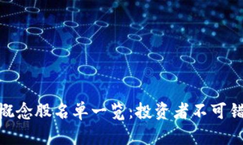 : 数字货币全概念股名单一览:投资者不可错过的优质机会
