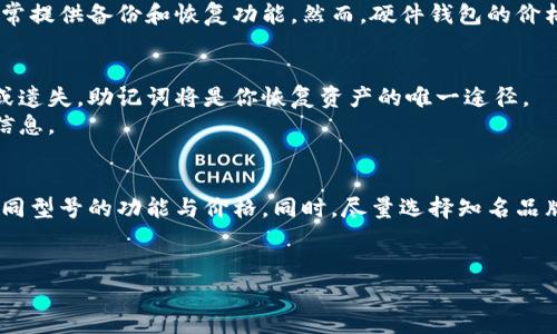   2023年冷钱包选择指南：如何挑选最适合你的冷钱包?  / 
 guanjianci 冷钱包,数字货币,安全存储 /guanjianci 

在数字货币的世界中，安全存储是重中之重，冷钱包作为一种存储方式，能有效保证资产的安全性和隐私。冷钱包是一种与互联网没有直接连接的钱包，因而不易受到黑客攻击。市场上有许多选择，但哪种冷钱包真正适合你呢？在这篇文章中，我们将深入探讨不同类型的冷钱包，并提供一些实用的选择建议。

冷钱包的基本概念
冷钱包是一种物理设备或纸质形式，用于存储加密货币的私钥，以确保安全性。与热钱包（在线钱包）相比，冷钱包的最大优点在于它们不与网络连接，因此减少了遭受网络攻击的风险。冷钱包的设计使其成为存储大额加密资产的理想选择，尤其对于打算长期持有资产的投资者来说。

冷钱包的主要类型
冷钱包主要有以下几种类型：
ul
    listrong硬件钱包：/strong硬件钱包是最流行的冷钱包类型，通常以USB设备的形式存在。用户可以将其连接到计算机上进行转账，但在完成操作后，钱包仍然可以脱离网络。/li
    listrong纸钱包：/strong纸钱包是将私钥和公钥打印在纸上的方式，这是一种极为简单和便宜的存储方式。纸钱包的安全性依赖于纸张的保存条件。/li
    listrong冷储存设备：/strong这一类别包括可以与计算机断开连接的设备，通常同样使用USB接口，提供了更为复杂的安全功能。/li
/ul

选择冷钱包时的考虑因素
在选择冷钱包时，投资者需要考虑多个因素，包括但不限于安全性、用户友好度、支持的数字资产类型、价格和品牌声誉等。

安全性
安全性是选择冷钱包时应优先考虑的因素。确保钱包使用了强加密技术，且有良好的用户反馈。许多知名的硬件钱包品牌提供了强大的安全功能，如多重签名和备份恢复选项。

用户友好度
对于新手用户来说，使用接口友好的冷钱包能减少用户在操作上的困惑。许多厂商提供了详细的用户手册和在线指导，这对于初学者尤为重要。

支持的数字资产类型
不同的钱包支持不同的数字货币。在选择冷钱包时，确保它能支持你计划投资的数字资产。许多硬件钱包支持多种数字货币，而纸钱包通常只针对特定的币务。

价格
冷钱包的价格差异很大，从几十到几百美元不等。用户应根据个人需求和预算进行选择。某些高价钱包虽然功能更强大，但如果你只是持有小额数字货币，可能没有必要购买。

知名品牌与用户评价
选择知名品牌的冷钱包通常更有保障，比如Ledger、Trezor等。查看用户评价可以帮助你了解其他用户的真实体验，从而帮助你做出更明智的选择。

冷钱包的安装与使用指南
冷钱包的使用过程通常包括购买、设置和管理。以硬件钱包为例，购买后需要通过官方网站下载安装驱动程序，并根据说明书进行设置。通常会要求用户创建一个密码，并生成恢复助记词。在此过程中，要确保在安全的环境下完成，因为助记词是恢复钱包的唯一方式。

常见问题解答

1.冷钱包的安全性如何评估？
评估冷钱包的安全性涉及多个方面，首先要考虑的是钱包的技术架构。高质量的硬件钱包通常具有双重身份验证、私钥在设备内生成和存储等安全特性。其次，要关注品牌的声誉与产品的用户反馈。知名品牌如Ledger和Trezor都有经过灵敏性测试的历史。此外，针对软件钱包，检查开发团队的背景以及钱包是否开源可以提供额外的安全保障。
了解使用冷钱包的技巧。确保钱包固件是最新版本，定期更换密码，不在公共网络环境下连接冷钱包。在安全性这一方面，使用冷钱包远胜于热钱包，但用户仍需要保持警觉，特别是防范物理盗窃的风险。

2.纸钱包与硬件钱包的优缺点是什么？
纸钱包是通过生成私钥和公钥，打印或手写在纸上的一种传统冷存储方式，其优点在于成本低，易于生成，不受黑客侵害。但纸钱包的缺点同样明显：纸张容易损坏、遗失或被他人窃取，而且一旦纸张丢失，你将永久失去钱包里的数字资产。
与此相比，硬件钱包更加安全和耐用，支持多种加密货币管理，并提供便捷的访问方式。用户可以将其连接到任何计算机进行安全交易，且硬件钱包通常提供备份和恢复功能。然而，硬件钱包的价格普遍较高，并且需要一定的技术知识进行操作。

3.如何正确备份冷钱包？
备份冷钱包的过程至关重要，尤其是对于硬件钱包和纸钱包。对于硬件钱包，备份过程通常包括写下助记词并将其存放在安全的地方。一旦设备损坏或遗失，助记词将是你恢复资产的唯一途径。
纸钱包的备份同样重要，建议在生成后立即制作多个复印件，将其存放在不同的安全地点。确保在安全的环境下使用和存储，并避免在互联网上分享信息。

4.在选择硬件钱包时应遵循哪些建议？
在选择硬件钱包时，用户应该首先考虑自身需求，比如需要支持的加密货币类型、预期的安全性和预算。查阅各种品牌的用户评价和专家分析，比较不同型号的功能与价格。同时，尽量选择知名品牌，因为其在技术上的可靠性较高。务必确保官方渠道购买，以防假冒伪劣产品。
最后，设置和使用过程中遵循厂家的建议，定期更新固件，保持密码强度，并妥善保管助记词，都是保障资产安全的重要措施。

通过本指南的介绍，相信你对冷钱包的选择有了更深入的理解。选择合适的冷钱包可以有效保护你的数字资产，让投资之路更加安全，放心。