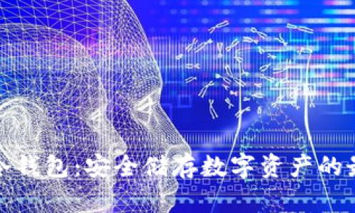 小金库冷钱包:安全储存数字资产的最佳选择