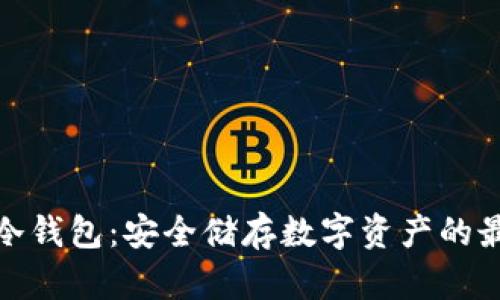 小金库冷钱包:安全储存数字资产的最佳选择