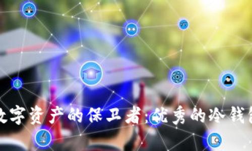 探索安全数字资产的保卫者:优秀的冷钱包全面解析