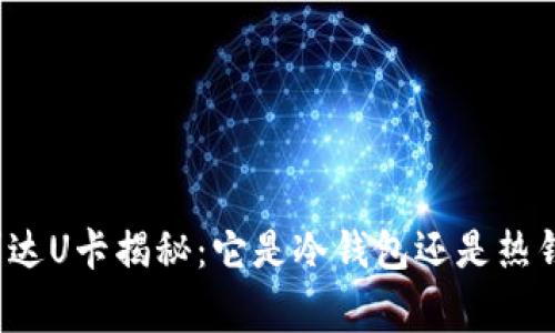 万事达U卡揭秘:它是冷钱包还是热钱包?