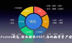  TokenPocket钱包：轻松接收USDT，您的数字资产安全