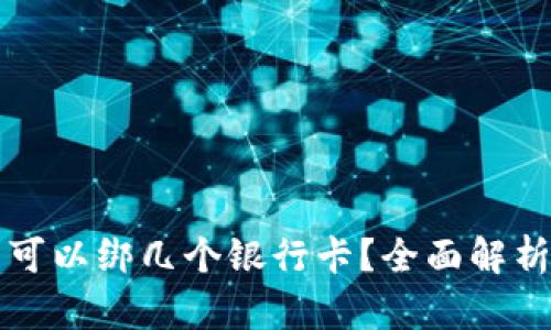 泰达币开户可以绑几个银行卡?全面解析与案例分析
