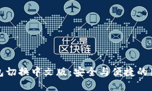 冷钱包切换中文版:安全与便捷的新选择