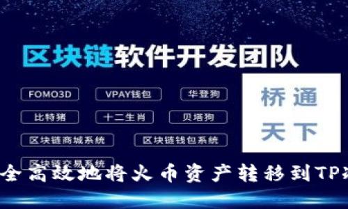 如何安全高效地将火币资产转移到TP冷钱包?