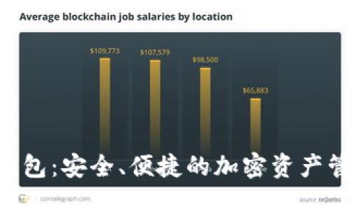 : Matic链钱包:安全、便捷的加密资产管理解决方案