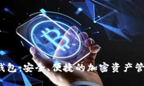 : Matic链钱包:安全、便捷的加密资产管理解决方案