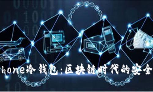 比太Iphone冷钱包:区块链时代的安全守护者