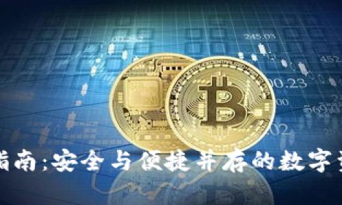 TP冷钱包交易指南:安全与便捷并存的数字资产交易新选择