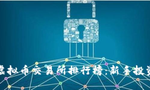 2023年十大虚拟币交易所排行榜:新手投资者的优选指南