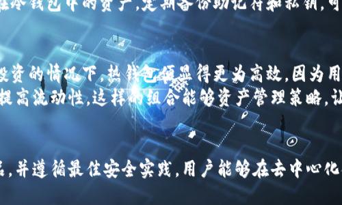 如何利用冷钱包安全地参与区块链项目？
冷钱包, 区块链, 投资安全/guanjianci

引言：什么是冷钱包？
冷钱包是数字货币存储的一种方式，它将加密货币的私钥存储在离线的环境中，从而有效防止黑客攻击和恶意软件的入侵。相比之下，热钱包则是在线存储，虽然更方便快捷，但安全性相对较低。因此，在参与任何区块链项目时，理解冷钱包的特点与使用方式是至关重要的。

冷钱包的类型和功能
冷钱包主要分为硬件钱包、纸钱包和离线软件钱包。硬件钱包是一种实体设备，能够安全存储私钥和数字资产，纸钱包则是一种将密钥和二维码打印在纸上的方式，离线软件钱包则是安装在不连接互联网的计算机上。
这些冷钱包的共同功能在于为用户提供一个安全的环境来管理和存储加密资产。冷钱包不仅可以防止外部攻击，确保资产的安全，还能提供用户对自身财产的完全控制权。在参与新兴的区块链项目时，选择冷钱包进行资产存储，可以降低因网络安全事故而造成的损失风险。

为何使用冷钱包参与区块链项目
参与区块链项目通常涉及一定数量的资金投入，由于该市场的不稳定性，投资者需要采取有效的风险管理措施。冷钱包通过将资产与网络隔离，成为进行项目投资的理想工具。
使用冷钱包的主要优势包括：第一，高安全性，冷钱包能够有效抵御网络攻击；第二，用户控制权，使用冷钱包的投资者拥有对其资产汇总的完全控制；第三，降低投资风险，在熊市或市场波动时，冷钱包里的资产不崩盘，能够更好地规划资金流向。

如何将冷钱包与区块链项目结合
在参与区块链项目时，冷钱包的使用流程一般包括几个步骤：首先，选择一个可靠的冷钱包品牌，并购买相应的设备；其次，按照说明书将钱包设置好，并生成私钥；第三，将资金从热钱包转入冷钱包；最后，通过离线签名的方式参与区块链项目的投票或交易。
例如，当一个新的去中心化金融（DeFi）项目上线时，投资者需首先在热钱包中储备一些资金，然后将这些资金转移至冷钱包中。一旦确定项目的投资策略，投资者可以在离线的环境中完成签名，从而参与项目。这不仅确保了资金的安全，也避免了因网络波动导致的投资决策失误。

常见的问题解答

问题1：冷钱包的安全性究竟有多高？
冷钱包因其离线存储的特性，被广泛认为是安全性极高的数字资产管理方式。通过将私钥存储在不连接互联网的环境中，冷钱包极大程度地降低了被黑客攻击和恶意软件感染的风险。
硬件钱包如Ledger和Trezor不仅在物理上提供了一定的安全保护，还通过多重身份验证和密码保护等功能增强了安全性。即使设备被盗或丢失，只要私钥没有暴露，资产依然安全。
然而，冷钱包并非完美无缺。一些潜在危险包括设备故障、丢失或损坏，以及人为错误，因而在使用冷钱包时，投资者需要小心保管备份和私钥。

问题2：如何选择适合自己的冷钱包？
选择冷钱包时，投资者应考虑几个关键因素，包括钱包的安全性、用户友好性和支持的资产类型。
安全性是首要考虑因素，知名度高、受用户好评的品牌如Ledger和Trezor通常具备较强的安全性能。其次，用户友好性决定了操作的便利性，某些硬件钱包的程序界面友好，初学者能更快上手。而最后，了解所需支持的资产也十分重要，不同的钱包对不同的加密货币支持程度不同，确保兼容性可以避免不必要的麻烦。
在众多冷钱包中，最终的选择还需基于个人需求，如预算和资产类型等，确保能够合理管理和使用冷钱包。

问题3：冷钱包使用时有哪些注意事项？
使用冷钱包时，用户需要遵循一些基本的安全规程，以确保数字资产不受损失。首先，私钥绝不能暴露给他人，包括在未加密的情况下存储。其次，设置强密码，并启用两步验证等额外安全措施，可以进一步保护账户。
在进行交易时，保持设备的安全性是至关重要的。如果冷钱包与计算机连接，不要访问不安全的网站或下载不明软件，以免引起安全问题。此外，对于存储在冷钱包中的资产，定期备份助记符和私钥，可以在设备故障时恢复账户。

问题4：冷钱包是否能完全替代热钱包？
冷钱包和热钱包各有优缺点，不能简单地取而代之。冷钱包虽然安全性高，但在日常交易中，热钱包的便利性是冷钱包无法比拟的。在参与频繁交易、实时投资的情况下，热钱包便显得更为高效，因为用户可以快速访问和管理资金。
因此，理想的做法是将冷钱包与热钱包结合使用，将长期持有的资产存放在冷钱包中，而将短期交易所需的资金存放在热钱包，以便在保障安全的前提下提高流动性。这样的组合能够资产管理策略，让投资者在波动的市场中更加灵活。

总结
冷钱包作为一种安全的数字资产存储方式，为参与区块链项目的投资者提供了有效的风险管理工具。通过正确地理解冷钱包的功能、选择适合自己的产品，并遵循最佳安全实践，用户能够在去中心化金融新时代中更好地保护自身财富。因此，无论是新手还是资深投资者，都应当对冷钱包的使用有深入的了解，以便于在这个不断变化的市场中灵活应对。
