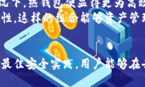 如何利用冷钱包安全地参与区块链项目？
冷钱包, 区块链, 投资安全/guanjianci

引言：什么是冷钱包？
冷钱包是数字货币存储的一种方式，它将加密货币的私钥存储在离线的环境中，从而有效防止黑客攻击和恶意软件的入侵。相比之下，热钱包则是在线存储，虽然更方便快捷，但安全性相对较低。因此，在参与任何区块链项目时，理解冷钱包的特点与使用方式是至关重要的。

冷钱包的类型和功能
冷钱包主要分为硬件钱包、纸钱包和离线软件钱包。硬件钱包是一种实体设备，能够安全存储私钥和数字资产，纸钱包则是一种将密钥和二维码打印在纸上的方式，离线软件钱包则是安装在不连接互联网的计算机上。
这些冷钱包的共同功能在于为用户提供一个安全的环境来管理和存储加密资产。冷钱包不仅可以防止外部攻击，确保资产的安全，还能提供用户对自身财产的完全控制权。在参与新兴的区块链项目时，选择冷钱包进行资产存储，可以降低因网络安全事故而造成的损失风险。

为何使用冷钱包参与区块链项目
参与区块链项目通常涉及一定数量的资金投入，由于该市场的不稳定性，投资者需要采取有效的风险管理措施。冷钱包通过将资产与网络隔离，成为进行项目投资的理想工具。
使用冷钱包的主要优势包括：第一，高安全性，冷钱包能够有效抵御网络攻击；第二，用户控制权，使用冷钱包的投资者拥有对其资产汇总的完全控制；第三，降低投资风险，在熊市或市场波动时，冷钱包里的资产不崩盘，能够更好地规划资金流向。

如何将冷钱包与区块链项目结合
在参与区块链项目时，冷钱包的使用流程一般包括几个步骤：首先，选择一个可靠的冷钱包品牌，并购买相应的设备；其次，按照说明书将钱包设置好，并生成私钥；第三，将资金从热钱包转入冷钱包；最后，通过离线签名的方式参与区块链项目的投票或交易。
例如，当一个新的去中心化金融（DeFi）项目上线时，投资者需首先在热钱包中储备一些资金，然后将这些资金转移至冷钱包中。一旦确定项目的投资策略，投资者可以在离线的环境中完成签名，从而参与项目。这不仅确保了资金的安全，也避免了因网络波动导致的投资决策失误。

常见的问题解答

问题1：冷钱包的安全性究竟有多高？
冷钱包因其离线存储的特性，被广泛认为是安全性极高的数字资产管理方式。通过将私钥存储在不连接互联网的环境中，冷钱包极大程度地降低了被黑客攻击和恶意软件感染的风险。
硬件钱包如Ledger和Trezor不仅在物理上提供了一定的安全保护，还通过多重身份验证和密码保护等功能增强了安全性。即使设备被盗或丢失，只要私钥没有暴露，资产依然安全。
然而，冷钱包并非完美无缺。一些潜在危险包括设备故障、丢失或损坏，以及人为错误，因而在使用冷钱包时，投资者需要小心保管备份和私钥。

问题2：如何选择适合自己的冷钱包？
选择冷钱包时，投资者应考虑几个关键因素，包括钱包的安全性、用户友好性和支持的资产类型。
安全性是首要考虑因素，知名度高、受用户好评的品牌如Ledger和Trezor通常具备较强的安全性能。其次，用户友好性决定了操作的便利性，某些硬件钱包的程序界面友好，初学者能更快上手。而最后，了解所需支持的资产也十分重要，不同的钱包对不同的加密货币支持程度不同，确保兼容性可以避免不必要的麻烦。
在众多冷钱包中，最终的选择还需基于个人需求，如预算和资产类型等，确保能够合理管理和使用冷钱包。

问题3：冷钱包使用时有哪些注意事项？
使用冷钱包时，用户需要遵循一些基本的安全规程，以确保数字资产不受损失。首先，私钥绝不能暴露给他人，包括在未加密的情况下存储。其次，设置强密码，并启用两步验证等额外安全措施，可以进一步保护账户。
在进行交易时，保持设备的安全性是至关重要的。如果冷钱包与计算机连接，不要访问不安全的网站或下载不明软件，以免引起安全问题。此外，对于存储在冷钱包中的资产，定期备份助记符和私钥，可以在设备故障时恢复账户。

问题4：冷钱包是否能完全替代热钱包？
冷钱包和热钱包各有优缺点，不能简单地取而代之。冷钱包虽然安全性高，但在日常交易中，热钱包的便利性是冷钱包无法比拟的。在参与频繁交易、实时投资的情况下，热钱包便显得更为高效，因为用户可以快速访问和管理资金。
因此，理想的做法是将冷钱包与热钱包结合使用，将长期持有的资产存放在冷钱包中，而将短期交易所需的资金存放在热钱包，以便在保障安全的前提下提高流动性。这样的组合能够资产管理策略，让投资者在波动的市场中更加灵活。

总结
冷钱包作为一种安全的数字资产存储方式，为参与区块链项目的投资者提供了有效的风险管理工具。通过正确地理解冷钱包的功能、选择适合自己的产品，并遵循最佳安全实践，用户能够在去中心化金融新时代中更好地保护自身财富。因此，无论是新手还是资深投资者，都应当对冷钱包的使用有深入的了解，以便于在这个不断变化的市场中灵活应对。