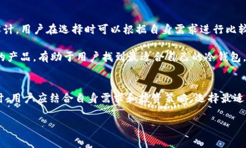 tp冷钱包：免费与否的深度探讨
数字货币的迅猛发展引发了人们对安全存储的关注，冷钱包作为一种安全性极高的数字货币存储方式，逐渐被广泛使用。而tp冷钱包作为冷钱包的一种，是否免费又成为了许多用户关注的问题。本文将从多个角度探讨tp冷钱包的费用和使用体验，帮助用户更好地理解与选择。

tp冷钱包的基础知识
在深入探讨tp冷钱包的费用问题之前，我们首先需要了解什么是冷钱包。冷钱包是指一种离线状态下存储数字货币钱包的方式，它不与互联网连接，从而能够有效防范黑客攻击与网络安全威胁。

tp冷钱包是一种硬件钱包，通常以一个设备的形式存在。这类设备不仅能支持多种数字货币的存储，还提供了多重安全措施，如私钥加密存储、PIN码保护等。

tp冷钱包的成本结构
tp冷钱包是否免费，首先要考虑其成本结构。冷钱包有分为硬件和软件两种形式，而tp冷钱包主要指硬件钱包。硬件钱包往往需要一次性购买设备，市场上价格一般在100-200美元之间。虽然在初次购买时会有一定的经济压力，但实际使用过程中却可以节省交易手续费，并且提供更高的安全性。

相对于将资产直接存放在交易所，使用冷钱包能够有效降低丢失资产的风险。同时，大部分tp冷钱包还会提供定期的固件更新与维护服务，这部分服务用来提升钱包的安全性，也不可避免地会产生一定的费用。

tp冷钱包的使用体验
虽然tp冷钱包需要一次性投资，但其长远来看更为经济。而且，在用户体验方面，tp冷钱包通常设计简洁，易于上手。用户只需要将设备连接到计算机或手机上创建钱包，并进行必要的备份，即可安全使用数字货币。

此外，tp冷钱包还提供了种类繁多的功能，如支持多种数字货币、用户友好的界面、以及与移动设备互联的能力，这为用户的使用体验增添了辅助。尽管在进行交易时需要一定的操作步骤，但那是在确保安全的前提下，少量的操作是不难克服的。

与tp冷钱包相关的问题

问题一：tp冷钱包的安全性如何？
安全性是选择冷钱包最关键的因素。tp冷钱包通过硬件加密和与互联网隔离的设计，能有效防止黑客攻击和病毒感染。此外，用户还需定期进行固件更新，确保最新的安全措施得以实施。

对于私钥的管理，tp冷钱包的硬件设备会在其内部加密并存储，用户即使不联网也能保障其私钥的安全性。而且，万一设备丢失或损坏，用户只需通过备份恢复，即可找回自己的数字资产。

问题二：使用tp冷钱包有哪些注意事项？
尽管tp冷钱包提供了多重安全措施，但用户在使用过程中仍需保持警惕。首先，务必选择正规渠道进行购买，避免从不明途径获得的二手设备可能存在的安全隐患。此外，强烈建议用户将备份信息保存在安全的地方，并定期进行备份更新，以防丢失私钥。

在使用tp冷钱包时，用户需要注意设备的维护。应定期更新其固件，使用时尽可能避免在公共网络环境下进行交易，以维护安全。此外，用户也需理性评估自己的数字资产，避免投资过于集中在某一数字货币上。

问题三：tp冷钱包适合何种用户？
tp冷钱包适合那些对安全性要求较高的用户，尤其是持有大量数字资产的人士。同时，喜欢进行长期投资的用户也非常适合使用冷钱包。相较于频繁的交易行为，冷钱包更适合存储不动产、进行长期投资。

此外，对新手用户而言，tp冷钱包的使用界面友好，能够引导用户逐步学习和适应数字货币的投资及管理策略。即使是没有太多技术背景的用户，通过简单的学习和操作也能顺利使用。

问题四：市场上还有哪些冷钱包可供选择？
除了tp冷钱包，市场上还有多种知名的冷钱包产品，如Ledger Nano S、Trezor等。这些产品各自拥有其独特的功能和安全设计，用户在选择时可以根据自身需求进行比较与选择。

例如，Ledger系列冷钱包支持多种数字货币，且设备设计便携；而Trezor的用户体验则相对更友好，适合入门用户。比较不同的产品，有助于用户找到最适合自己的冷钱包，最大限度保护个人数字资产。

总结
tp冷钱包在数字货币存储中扮演了重要角色，虽然需要一次性购买，但其长远收益以及安全性无疑值得信赖。在选择冷钱包时，用户应结合自身需求和投资策略，选择最适合的产品。希望本文能为对tp冷钱包感兴趣的用户提供有价值的信息与指引。

揭秘tp冷钱包：你必须了解的安全与费用真相