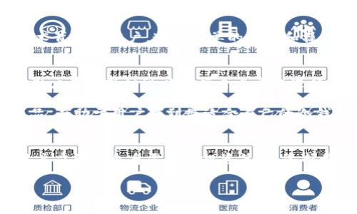 tp冷钱包：免费与否的深度探讨
数字货币的迅猛发展引发了人们对安全存储的关注，冷钱包作为一种安全性极高的数字货币存储方式，逐渐被广泛使用。而tp冷钱包作为冷钱包的一种，是否免费又成为了许多用户关注的问题。本文将从多个角度探讨tp冷钱包的费用和使用体验，帮助用户更好地理解与选择。

tp冷钱包的基础知识
在深入探讨tp冷钱包的费用问题之前，我们首先需要了解什么是冷钱包。冷钱包是指一种离线状态下存储数字货币钱包的方式，它不与互联网连接，从而能够有效防范黑客攻击与网络安全威胁。

tp冷钱包是一种硬件钱包，通常以一个设备的形式存在。这类设备不仅能支持多种数字货币的存储，还提供了多重安全措施，如私钥加密存储、PIN码保护等。

tp冷钱包的成本结构
tp冷钱包是否免费，首先要考虑其成本结构。冷钱包有分为硬件和软件两种形式，而tp冷钱包主要指硬件钱包。硬件钱包往往需要一次性购买设备，市场上价格一般在100-200美元之间。虽然在初次购买时会有一定的经济压力，但实际使用过程中却可以节省交易手续费，并且提供更高的安全性。

相对于将资产直接存放在交易所，使用冷钱包能够有效降低丢失资产的风险。同时，大部分tp冷钱包还会提供定期的固件更新与维护服务，这部分服务用来提升钱包的安全性，也不可避免地会产生一定的费用。

tp冷钱包的使用体验
虽然tp冷钱包需要一次性投资，但其长远来看更为经济。而且，在用户体验方面，tp冷钱包通常设计简洁，易于上手。用户只需要将设备连接到计算机或手机上创建钱包，并进行必要的备份，即可安全使用数字货币。

此外，tp冷钱包还提供了种类繁多的功能，如支持多种数字货币、用户友好的界面、以及与移动设备互联的能力，这为用户的使用体验增添了辅助。尽管在进行交易时需要一定的操作步骤，但那是在确保安全的前提下，少量的操作是不难克服的。

与tp冷钱包相关的问题

问题一：tp冷钱包的安全性如何？
安全性是选择冷钱包最关键的因素。tp冷钱包通过硬件加密和与互联网隔离的设计，能有效防止黑客攻击和病毒感染。此外，用户还需定期进行固件更新，确保最新的安全措施得以实施。

对于私钥的管理，tp冷钱包的硬件设备会在其内部加密并存储，用户即使不联网也能保障其私钥的安全性。而且，万一设备丢失或损坏，用户只需通过备份恢复，即可找回自己的数字资产。

问题二：使用tp冷钱包有哪些注意事项？
尽管tp冷钱包提供了多重安全措施，但用户在使用过程中仍需保持警惕。首先，务必选择正规渠道进行购买，避免从不明途径获得的二手设备可能存在的安全隐患。此外，强烈建议用户将备份信息保存在安全的地方，并定期进行备份更新，以防丢失私钥。

在使用tp冷钱包时，用户需要注意设备的维护。应定期更新其固件，使用时尽可能避免在公共网络环境下进行交易，以维护安全。此外，用户也需理性评估自己的数字资产，避免投资过于集中在某一数字货币上。

问题三：tp冷钱包适合何种用户？
tp冷钱包适合那些对安全性要求较高的用户，尤其是持有大量数字资产的人士。同时，喜欢进行长期投资的用户也非常适合使用冷钱包。相较于频繁的交易行为，冷钱包更适合存储不动产、进行长期投资。

此外，对新手用户而言，tp冷钱包的使用界面友好，能够引导用户逐步学习和适应数字货币的投资及管理策略。即使是没有太多技术背景的用户，通过简单的学习和操作也能顺利使用。

问题四：市场上还有哪些冷钱包可供选择？
除了tp冷钱包，市场上还有多种知名的冷钱包产品，如Ledger Nano S、Trezor等。这些产品各自拥有其独特的功能和安全设计，用户在选择时可以根据自身需求进行比较与选择。

例如，Ledger系列冷钱包支持多种数字货币，且设备设计便携；而Trezor的用户体验则相对更友好，适合入门用户。比较不同的产品，有助于用户找到最适合自己的冷钱包，最大限度保护个人数字资产。

总结
tp冷钱包在数字货币存储中扮演了重要角色，虽然需要一次性购买，但其长远收益以及安全性无疑值得信赖。在选择冷钱包时，用户应结合自身需求和投资策略，选择最适合的产品。希望本文能为对tp冷钱包感兴趣的用户提供有价值的信息与指引。

揭秘tp冷钱包：你必须了解的安全与费用真相