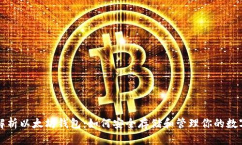 全面解析以太坊钱包:如何安全存储和管理你的数字资产