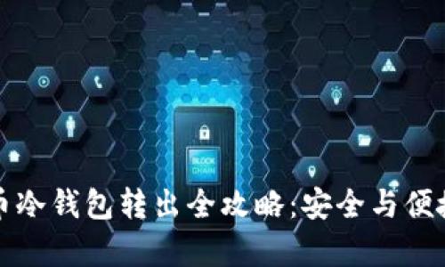 比特币冷钱包转出全攻略：安全与便捷并存