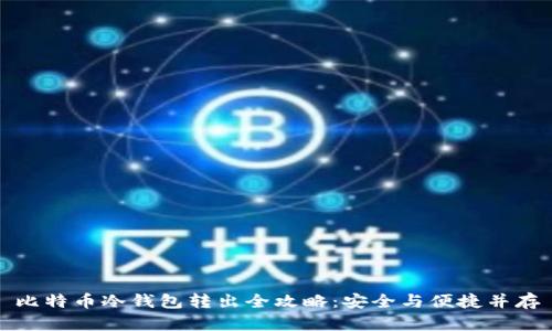 比特币冷钱包转出全攻略：安全与便捷并存