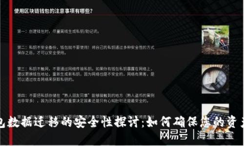 TP钱包数据迁移的安全性探讨:如何确保您的资产无忧