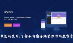 冷钱包的使用：了解如何安全地管理你的数字资