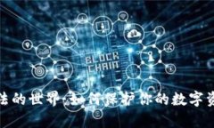 探索助记词算法的世界：如何保护你的数字资产