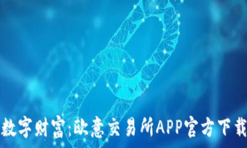 掌握数字财富:欧意交易所APP官方下载指南