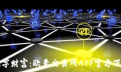   掌握数字财富：欧意交易所APP官方下载指南